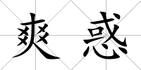 爽惑