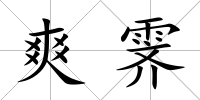 爽霽