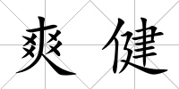爽健