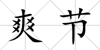 爽節