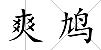 爽鳩