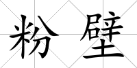 粉壁