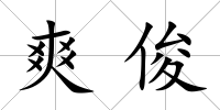 爽俊