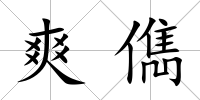 爽儁