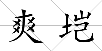 爽塏