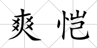 爽愷