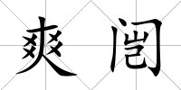 爽闿