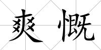 爽慨