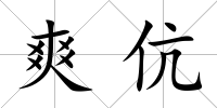爽伉