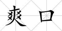 爽口