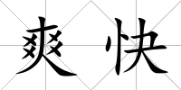 爽快