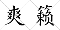 爽籟