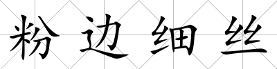 粉邊細絲