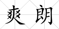 爽朗
