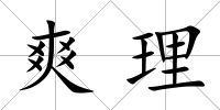 爽理