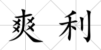爽利
