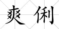 爽俐