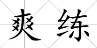 爽練