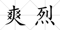 爽烈