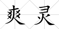 爽靈