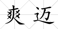 爽邁