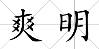 爽明