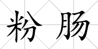 粉腸