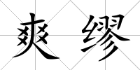 爽繆