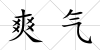 爽氣