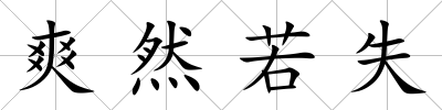 爽然若失