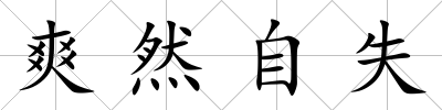 爽然自失
