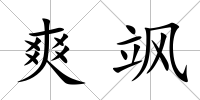 爽颯