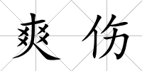 爽傷