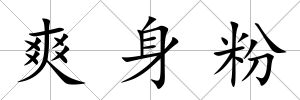 爽身粉