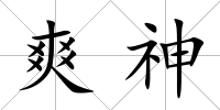 爽神
