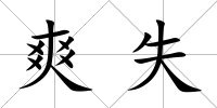 爽失