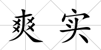 爽實(shí)