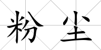 粉塵