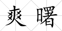 爽曙