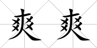 爽爽