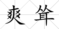 爽聳