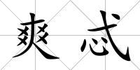 爽忒
