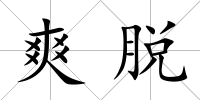 爽脫