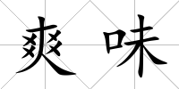 爽味