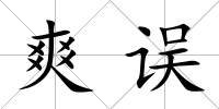 爽誤