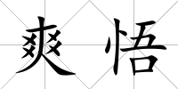 爽悟