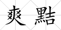 爽黠