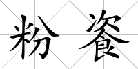 粉餈
