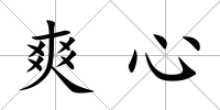 爽心