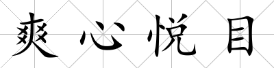 爽心悅目